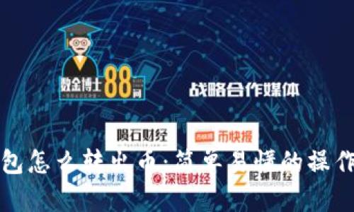 TP钱包怎么转出币：简单易懂的操作指南