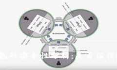 冷钱包的安全性分析：是否值得选择？