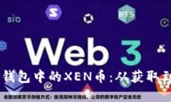 了解如何处理TP钱包中的XEN币：从获取到交易的完