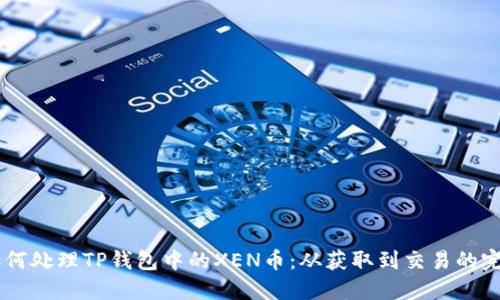 了解如何处理TP钱包中的XEN币：从获取到交易的完全指南