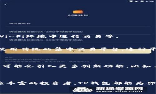   TP钱包：无需注册的安全数字资产管理方式 / 

 guanjianci TP钱包, 数字资产, 区块链, 钱包安全 /guanjianci 

引言
在如今数字资产飞速发展的时代，越来越多的人开始关注如何安全、便捷地管理和使用他们的数字货币。TP钱包作为一款新兴的数字资产管理工具，以其无需注册的特点而受到广泛关注。你是不是也在为找不到一个安全、方便的数字钱包而烦恼？那么，TP钱包或许可以为你提供一个满意的答案。

什么是TP钱包？
TP钱包是一款基于区块链技术的数字资产钱包，允许用户轻松管理、转账、存储各种数字资产。与传统钱包不同，TP钱包采用了去中心化的方式，这意味着用户掌握自己的私钥，享有对自己资产的完全控制权。无需注册，直接下载应用程序即可开始使用，对于那些不喜欢繁琐手续的用户来说，TP钱包无疑是一个理想的选择。

为什么选择TP钱包？
在选择数字资产钱包时，用户通常会考虑安全性、易用性和支持的资产种类等因素。TP钱包具备以下几个优势：
ul
  listrong安全性：/strongTP钱包采用了多重加密技术，以确保用户的资产安全。每一个操作都有相应的验证步骤，这样可以防止未授权访问。/li
  listrong无需注册：/strong你只需下载应用程序并创建一个钱包，即可开始使用。这一特点能有效保护用户的隐私，避免个人信息泄露的风险。/li
  listrong多种资产支持：/strongTP钱包支持多种主流的数字资产，包括比特币、以太坊等，方便用户管理不同类型的资产。/li
  listrong用户友好的界面：/strongTP钱包提供简洁易用的操作界面，即使是初次接触数字资产的用户也能迅速上手。/li
/ul

如何下载和使用TP钱包？
下载TP钱包相当简单，你可以直接在应用商店搜索“TP钱包”进行下载。安装完成后，打开应用，按照提示创建新钱包。在创建钱包的过程中，系统会引导你设定密码，以及备份助记词，这一步骤至关重要，因为这将是你找回钱包的唯一凭证。
你是否曾经因为丢失账户信息而感到懊悔？在这个过程中，切记要妥善保管好你的助记词，不要告诉任何人！确保你的资产安全是你最重要的责任。

TP钱包的安全性如何保障？
TP钱包在安全性方面采取了多重措施。
ul
  listrong私钥管理：/strongTP钱包的私钥存储在用户的设备上，而不是服务器上。这意味着即使服务器遭到攻击，用户的资产依然安全。/li
  listrong多重签名技术：/strong在进行大额转账时，TP钱包支持多重签名，这意味着需要多个密钥才能完成交易，进一步增强了安全性。/li
  listrong实时监控：/strongTP钱包提供交易实时监控功能，用户可随时查看自己的资产状态，确保没有异常活动。/li
/ul
不过，你是否了解，安全性不仅仅依赖于钱包本身？用户在使用TP钱包时，也需要采取一些额外的安全措施，例如定期更改密码，以及避免在公共Wi-Fi环境中进行交易等。

TP钱包是否适合所有用户？
虽然TP钱包的设计初衷是为了简化用户的使用体验，但它并不代表适合所有人。例如，对于那些习惯于集中管理资产的用户，他们可能更倾向于使用传统的集中交易平台。这种平台通常提供更丰富的交易功能和客服支持，但同时也需要用户进行注册及身份验证，可能增加个人信息被泄露的风险。
你是否思考过这些便利和隐私之间的平衡？TP钱包为用户提供了一种更灵活的选择，让他们可以根据自身需求选择最适合的服务。

TP钱包的未来展望
随着区块链技术的不断发展，数字资产钱包的需求必然会逐步增加。TP钱包作为新兴的数字资产管理工具，其市场前景被普遍看好。未来，TP钱包可能会引入更多创新功能，比如与去中心化金融（DeFi）平台的深度整合、跨链资产管理等，以满足用户不断变化的需求。
你是否已经迫不及待想要体验未来的数字金融？如果是，那么选择TP钱包则是你迈出第一步的关键。

总结
在数字资产管理方面，TP钱包以其无需注册、安全性高、支持多种数字资产等特点，成为越来越多用户的首选。无论你是数字资产的新手，还是经验丰富的投资者，TP钱包都能为你提供一个安全、便捷的管理平台。记住，保护自己的资产永远是最重要的，而TP钱包将帮助你在这条路上更加顺畅。
如果你还在寻找一个合适的数字资产管理工具，不妨试试TP钱包！