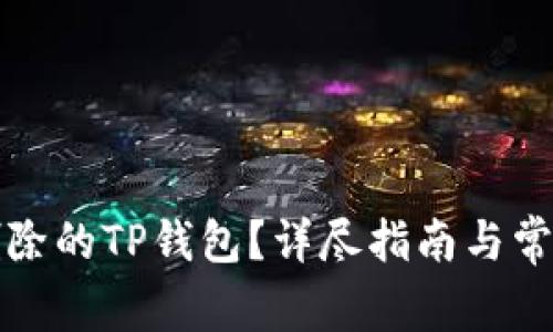 如何找回删除的TP钱包？详尽指南与常见问题解析