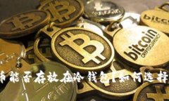 火币数字货币能否存放在冷钱包？如何选择最佳