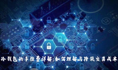 冷钱包的手续费详解：如何理解与降低交易成本
