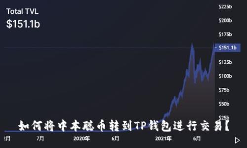 如何将中本聪币转到TP钱包进行交易？
