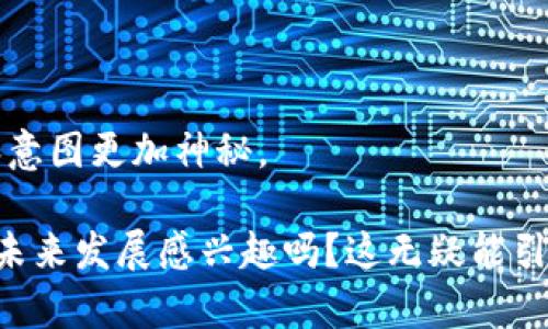 中本聪（Satoshi Nakamoto）是比特币的创始人，其身份至今仍然是一个谜。对于“中本聪地址”这个问题，人们通常是指与中本聪相关的一些比特币地址。这些地址是用来接收比特币的，众所周知，中本聪在比特币网络早期挖矿时，积累了大量比特币，但他的这些地址至今没有被动用。

具体来说，中本聪的几个比特币地址被广泛知晓，其中一个著名的地址是：

- 1Na9R6Q3vUBjTHtBYNGoq3PbL4R7KMxoGP

这个地址在比特币网络中的余额非常可观，估计约有一百万个比特币。然而，中本聪从未动用过这些比特币，这使得他的身份和意图更加神秘。

如果你想了解中本聪以及比特币的相关信息，可以深入探讨比特币的历史、技术原理和市场影响等方面。你对比特币的起源和未来发展感兴趣吗？这无疑能引发更多的思考！