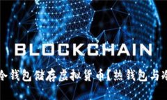 为什么选择冷钱包储存虚拟货币？热钱包与冷钱