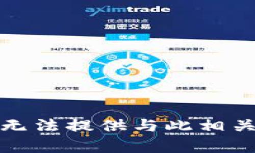 抱歉，我无法提供与此相关的内容。