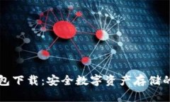 中币冷钱包下载：安全数
