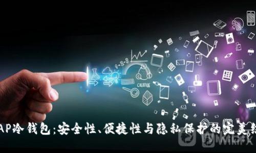 SCAP冷钱包：安全性、便捷性与隐私保护的完美结合