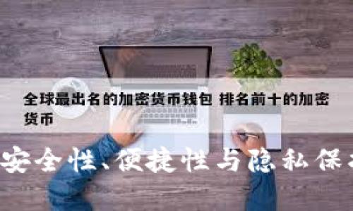 SCAP冷钱包：安全性、便捷性与隐私保护的完美结合