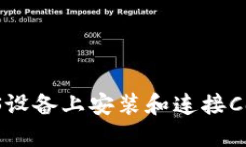 如何在iOS设备上安装和连接Cobo冷钱包