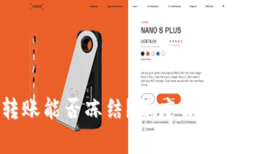 TP钱包转账能否冻结？深度解析与注意事项