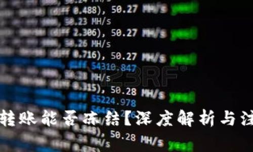 TP钱包转账能否冻结？深度解析与注意事项