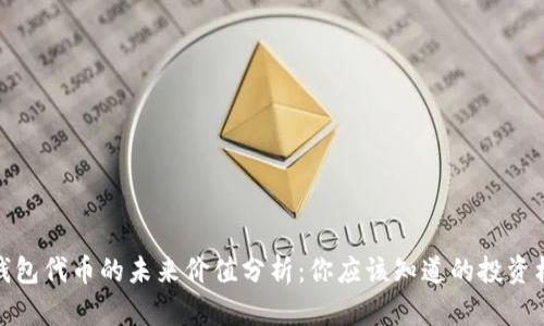 TP钱包代币的未来价值分析：你应该知道的投资机遇