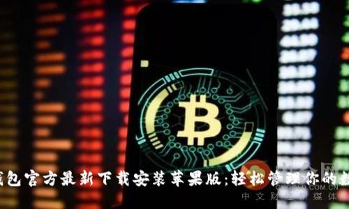  小狐钱包官方最新下载安装苹果版：轻松管理你的数字资产
