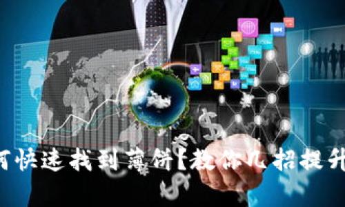 TP钱包如何快速找到薄饼？教你几招提升搜索效率！