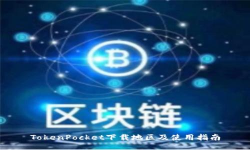 TokenPocket下载地区及使用指南