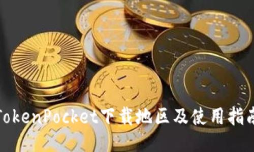 TokenPocket下载地区及使用指南