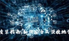 手机冷钱包卸载重装指南