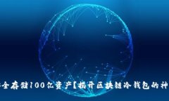 如何安全存储100亿资产？揭开区块链冷钱包的神