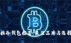 卡罗拉冷钱包推荐：最佳品牌与选择指南