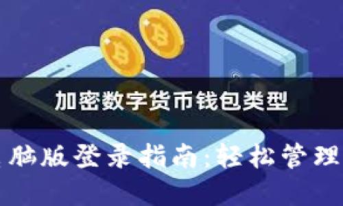 TP钱包电脑版登录指南：轻松管理数字资产
