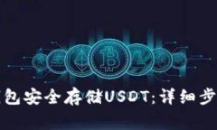 如何使用冷钱包安全存储USDT：详细步骤和注意事