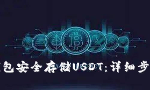 如何使用冷钱包安全存储USDT：详细步骤和注意事项