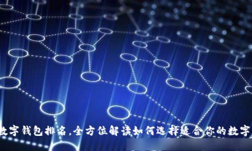 2023年十大数字钱包排名，全方位解读如何选择适合你的数字资产管理工具