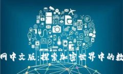 小狐狸钱包官网中文版：探索加密世界中的数字