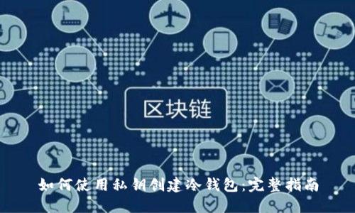 如何使用私钥创建冷钱包：完整指南