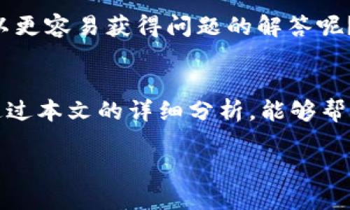   为什么TP钱包收款地址一样，如何有效管理你的加密资产？ / 

 guanjianci TP钱包, 收款地址, 加密资产, 钱包安全 /guanjianci 

引言
随着加密货币的普及，越来越多的人开始使用数字钱包来管理自己的资产。在这其中，TP钱包因其用户友好的界面和多功能性受到很多人的喜爱。但是，许多用户在使用过程中可能会问：“为什么我的TP钱包收款地址是相同的呢？”这个问题不仅影响了我们的使用体验，也关系到我们的资产安全和管理方式。在本文中，我们将深入探讨TP钱包收款地址相同的原因，以及如何有效地管理你的加密资产。

理解钱包地址的特性
在深入分析TP钱包的收款地址之前，我们需要先了解加密钱包地址的基本特性。每个加密钱包都拥有一个或多个地址，这些地址用于接收和发送加密资产。一般来说，钱包地址是通过哈希算法生成的字符串，可以被视为你在区块链上的“账户号码”。

你是不是也好奇，为什么一个钱包会有多个地址呢？主要原因是为了保护隐私和增加安全性。通过生成不同的地址，用户可以在不同的交易中使用不同的地址，从而减少被追踪的风险。这种做法在很多情况下都是明智的，特别是在你进行多次交易或者与多个用户互动时。

TP钱包的地址设置
对于TP钱包用户来说，尤其是新手用户，看到相同的收款地址可能会产生一些疑问。TP钱包默认创建相同收款地址的原因主要有以下几点：

ul
    listrong简化用户体验：/strongTP钱包旨在为用户提供最佳的使用体验。为用户提供一个常用的收款地址，便于快速找到和管理。/li
    listrong降低出错风险：/strong使用相同的收款地址可以减少用户在输入地址时的错误，尤其是在发送和接收加密资产时。/li
    listrong方便小额交易：/strong很多用户进行小额交易时，使用同一地址可以简化复杂的操作。/li
/ul

同一地址的安全性讨论
使用同样的收款地址进行交易是否安全呢？这无疑是一个值得探讨的问题。首先，TP钱包的收款地址是按照公钥算法生成的，每次交易并不会影响到这条地址的安全性。但作为用户，你是否应该担心这个地址的隐私问题？

确实，使用相同的地址可能在一定程度上增加了被追踪的风险。例如，如果你的交易记录被别人看到，那么所有与该地址相关的交易都将暴露在阳光之下。因此，如果你是一个高频交易者或进行敏感交易，采用不同的地址或许更加合适。

如何管理你的TP钱包地址
既然我们已经了解到TP钱包收款地址相同的原因及其相关的安全性问题，那么如何有效地管理这些地址呢？以下是几种管理策略，帮助你更好地保护和增值你的加密资产。

ul
    listrong定期更新收款地址：/strong虽然TP钱包没有强制要求你更换地址，但定期更新地址仍然是一个好习惯。这可以帮助你减少隐私风险，保护自己的交易记录。/li
    listrong使用标签系统：/strongTP钱包允许用户为每个地址设置标签。你可以按照不同的用途（如投资、提现、转账）来标记不同的地址，帮助你更好地进行资金管理。/li
    listrong聚合和分离策略：/strong对于高频交易用户，可以考虑将资金分为多个小地址进行不同用途的交易，这样在某一笔交易发生问题时，可以保护其他资产的安全。/li
/ul

社区与技术支持
在使用TP钱包的过程中，用户社区和技术支持非常重要。当你遇到关于钱包地址的任何疑虑时，都可以主动在TP钱包的官方论坛或社交媒体上寻求帮助。你是不是也觉得，与他人交流可以更容易获得问题的解答呢？毕竟，很多问题往往是通过群体智慧得到解决的。

总结
总之，TP钱包收款地址相同的现象在一定程度上是为了保护用户，简化交易流程。然而，对于用户来说，了解这一点并采取适当的管理措施，可以有效提升资产的安全性和管理效率。希望通过本文的详细分析，能够帮助你更好地理解和使用TP钱包。如果你还有其他疑问，不妨与我们分享，你的意见和问题也许会给更多的用户带来帮助。

在未来的加密资产世界中，用户的主动参与和了解是必不可少的。希望每位读者都能在这个充满变数的领域里找到属于自己的安全与便捷！