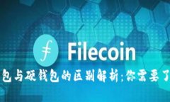 Token.im冷钱包与硬钱包的区别解析：你需要了解的