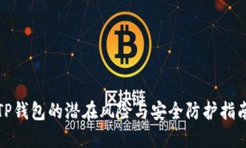 TP钱包的潜在风险与安全防护指南