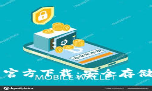 以太坊冷钱包官方下载：安全存储你的数字资产