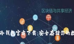 以太坊冷钱包官方下载：安全存储你的数字资产