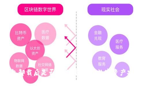 冷钱包卸载后是否能查到？解读数字资产安全性