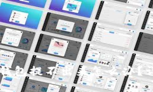 虚拟货币冷钱包提不出来怎么办？详细解决指南