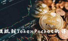 币安提现到TokenPocket的详细指南