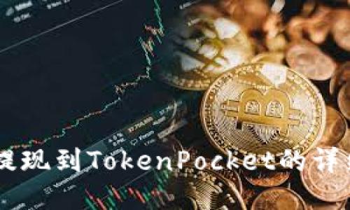 币安提现到TokenPocket的详细指南