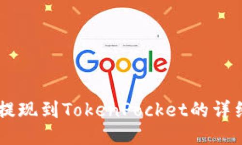 币安提现到TokenPocket的详细指南