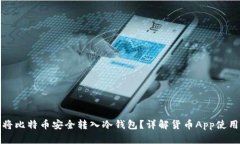 如何将比特币安全转入冷钱包？详解货币App使用