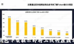 TP钱包下载提示即将上线的原因分析