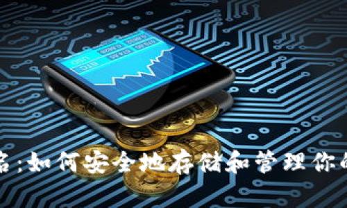 冷钱包签名：如何安全地存储和管理你的数字资产