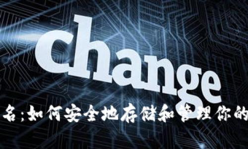 冷钱包签名：如何安全地存储和管理你的数字资产