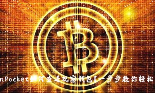 TokenPocket如何查看观察钱包？一步步教你轻松掌握！