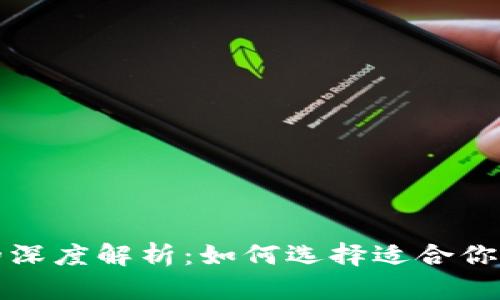 冷钱包与硬件钱包的深度解析：如何选择适合你的加密货币存储方案