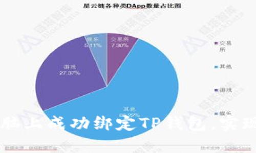 如何在电脑上成功绑定TP钱包，实现薄饼交易