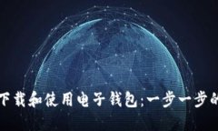 如何下载和使用电子钱包：一步一步的指南